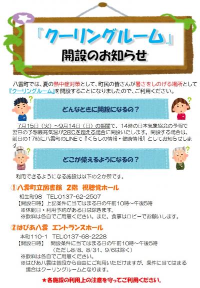 クーリングルームポスター画像