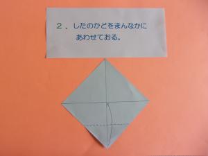 下の角を真ん中に合わせて