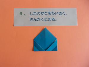 下の角を小さく三角に折ります。