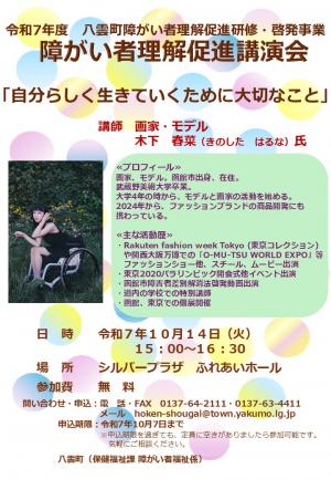 令和7年度　八雲町障がい者理解促進講演会