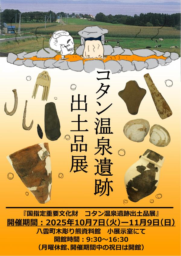 コタン温泉遺跡出土品展