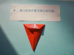 折った角を上に向けます。