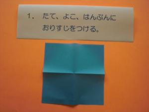 今月は、コマにチャレンジします。縦、横、半分に折り筋を付けます。
