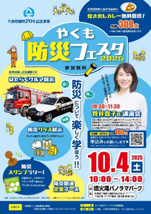 やくも防災フェスタ　ポスター