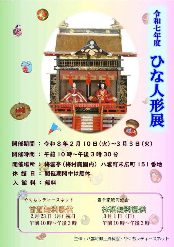 R7年度ひな人形展ポスター