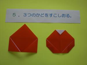 三つの角を少し折ります。