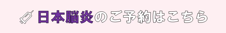 日本脳炎のご予約はこちら