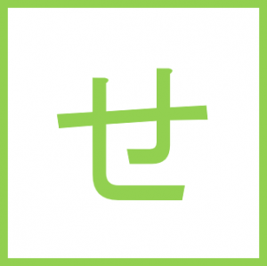 せ