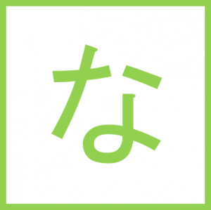 な
