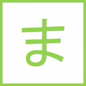 ま