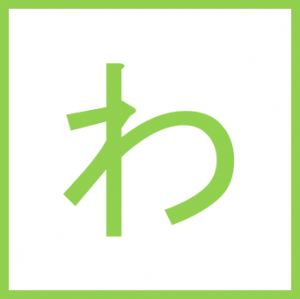 わ