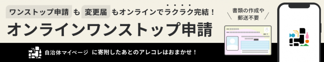 オンラインワンストップ