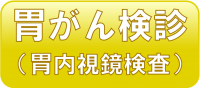 予約バナー（胃内視鏡検査）