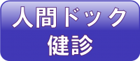 予約バナー（人間ドック健診）