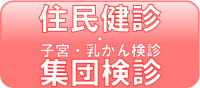 予約バナー（住民健診6月）