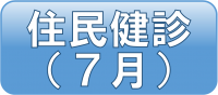 予約バナー（住民健診7月）