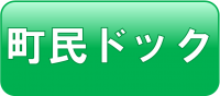予約バナー（町民ドック）