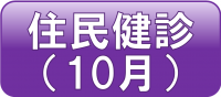 予約バナー（住民健診10月）