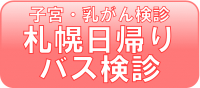 予約バナー（札幌日帰りバス検診）