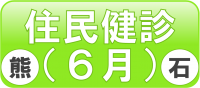 予約バナー（熊石住民健診6月）