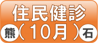 予約バナー（熊石住民健診10月）