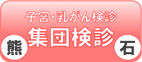 予約バナー（熊石子宮・乳がん検診）