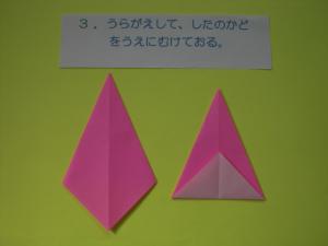 裏返して下の角を上に向けて折ります。