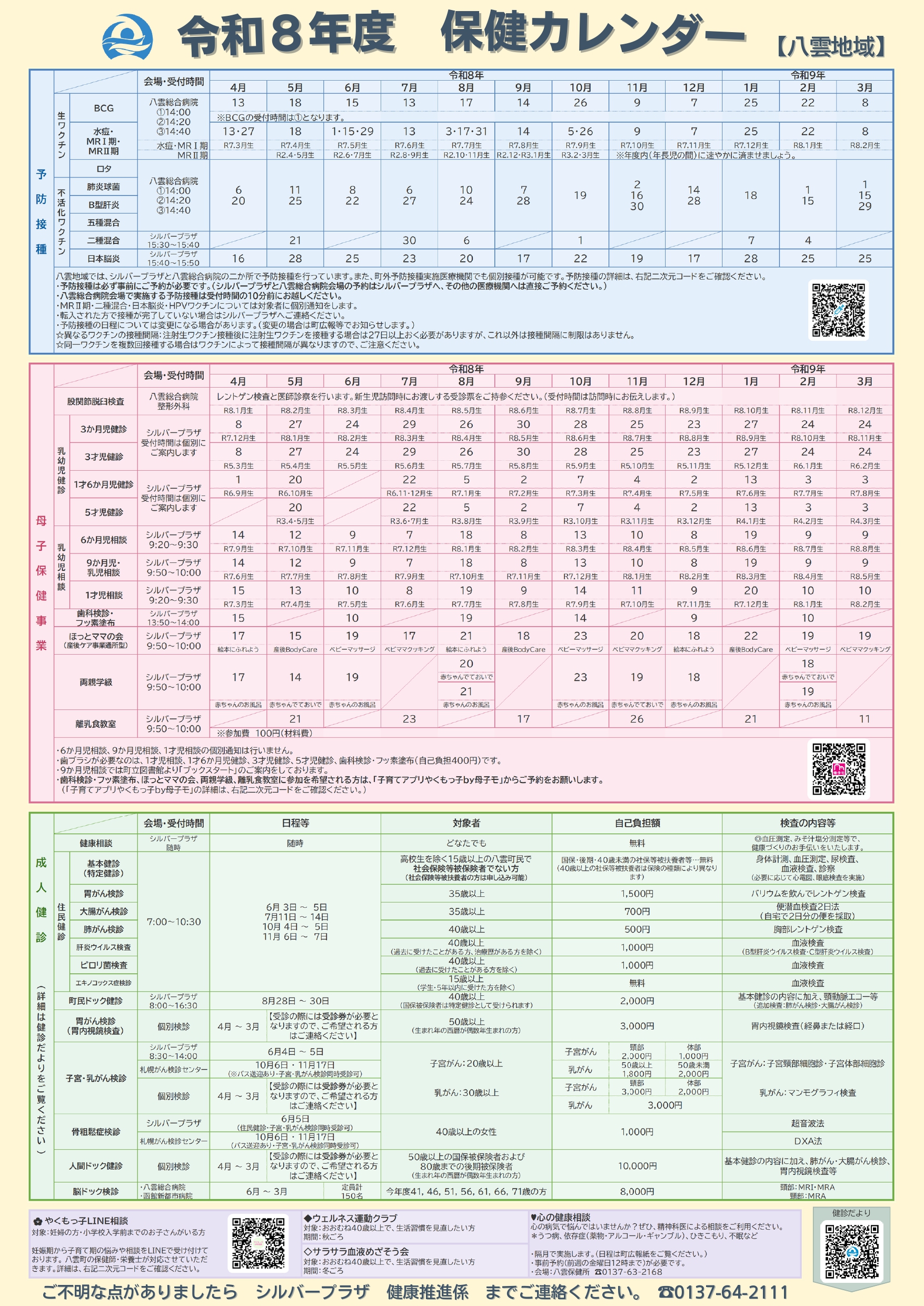 令和8年度 保健カレンダー【八雲地区】