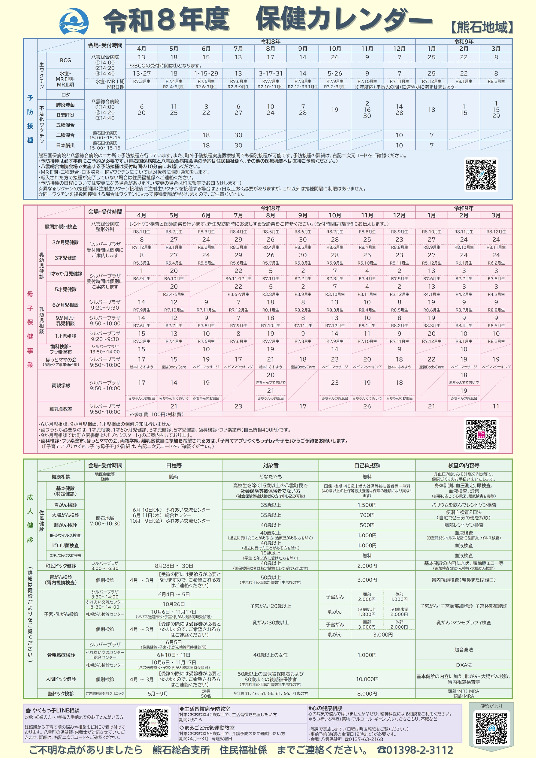 令和8年度 保健カレンダー【熊石地区】