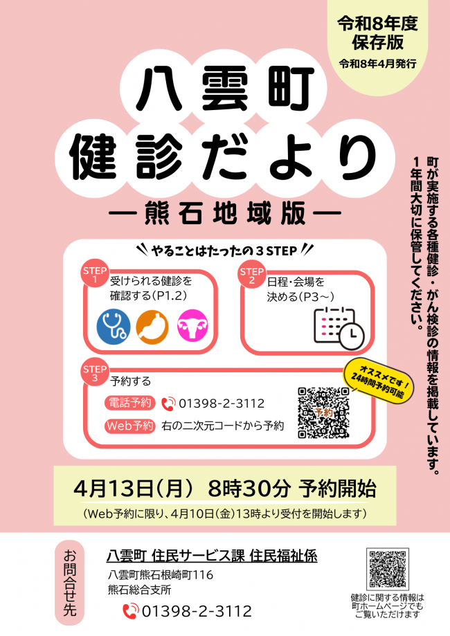令和8年度 八雲町健診だより【熊石地区】