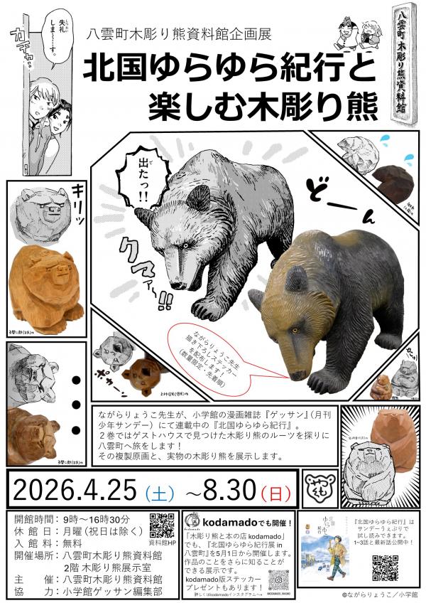 北国ゆらゆら紀行と楽しむ木彫り熊ポスター
