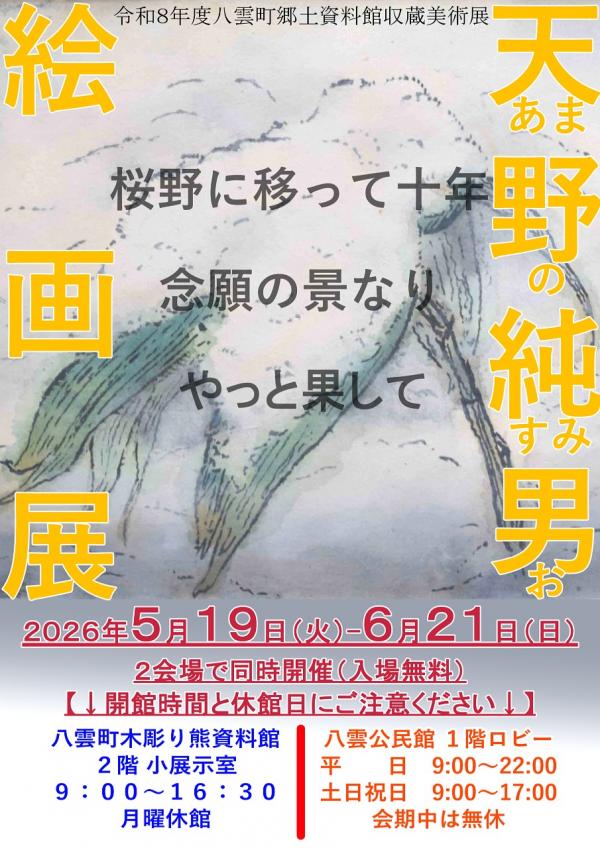 天野純男絵画展ポスター