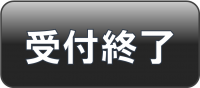 受付終了