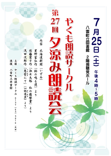 第27回夕涼み朗読会ポスター