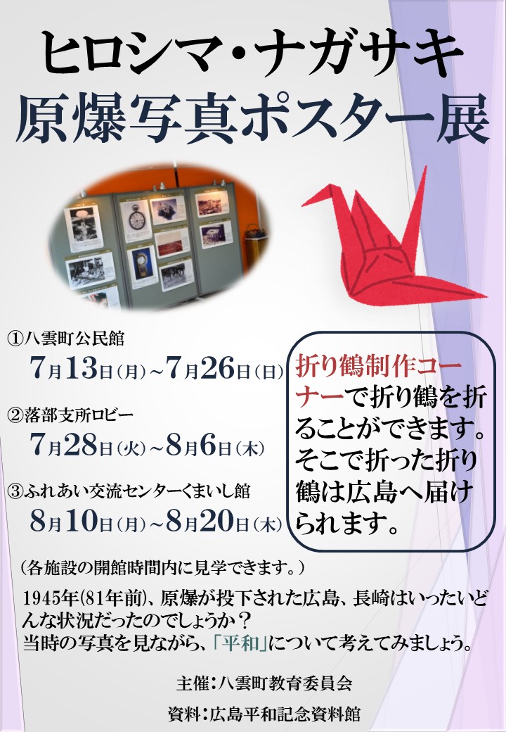 ヒロシマ・ナガサキ原爆ポスター展