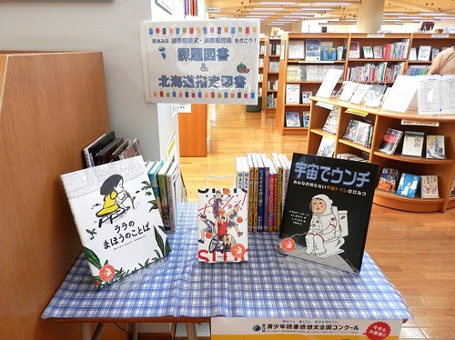 「課題図書＆北海道指定図書」特集の写真