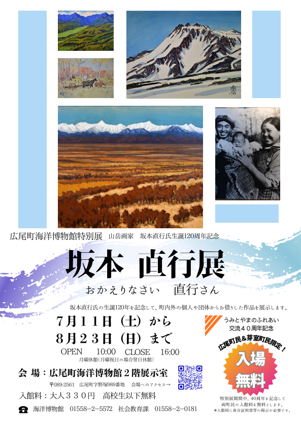 広尾町特別展ポスター
