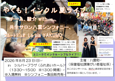 令和8年度　八雲町障がい者理解促進研修・啓発事業【やくも！インクル夏ライブ】