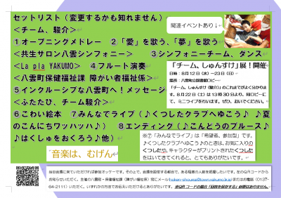 令和8年度　八雲町障がい者理解促進研修・啓発事業【やくも！インクル夏ライブ】