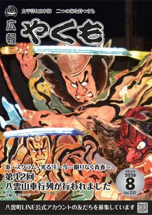 広報やくも表紙