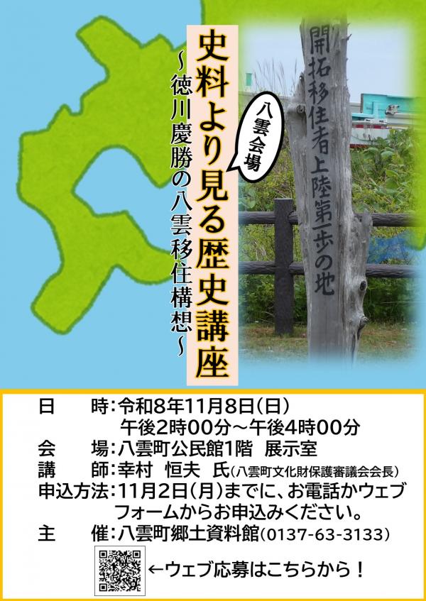 R8史料より見る歴史講座(八雲会場)ポスター