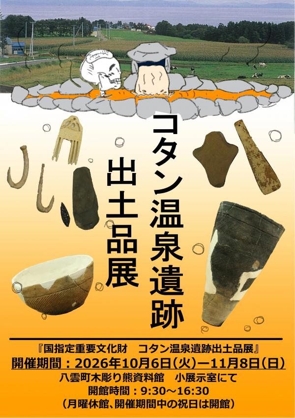 R8コタン温泉遺跡出土品展ポスター