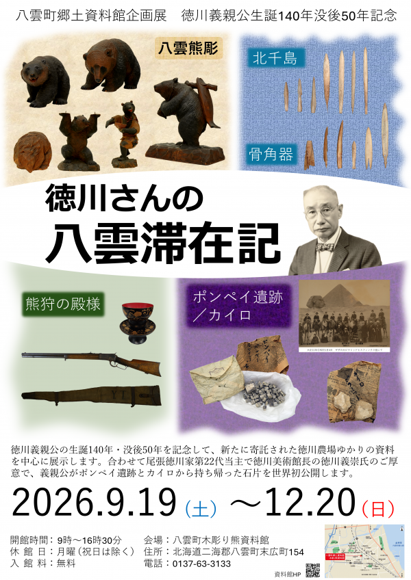 徳川さんの八雲滞在記ポスター