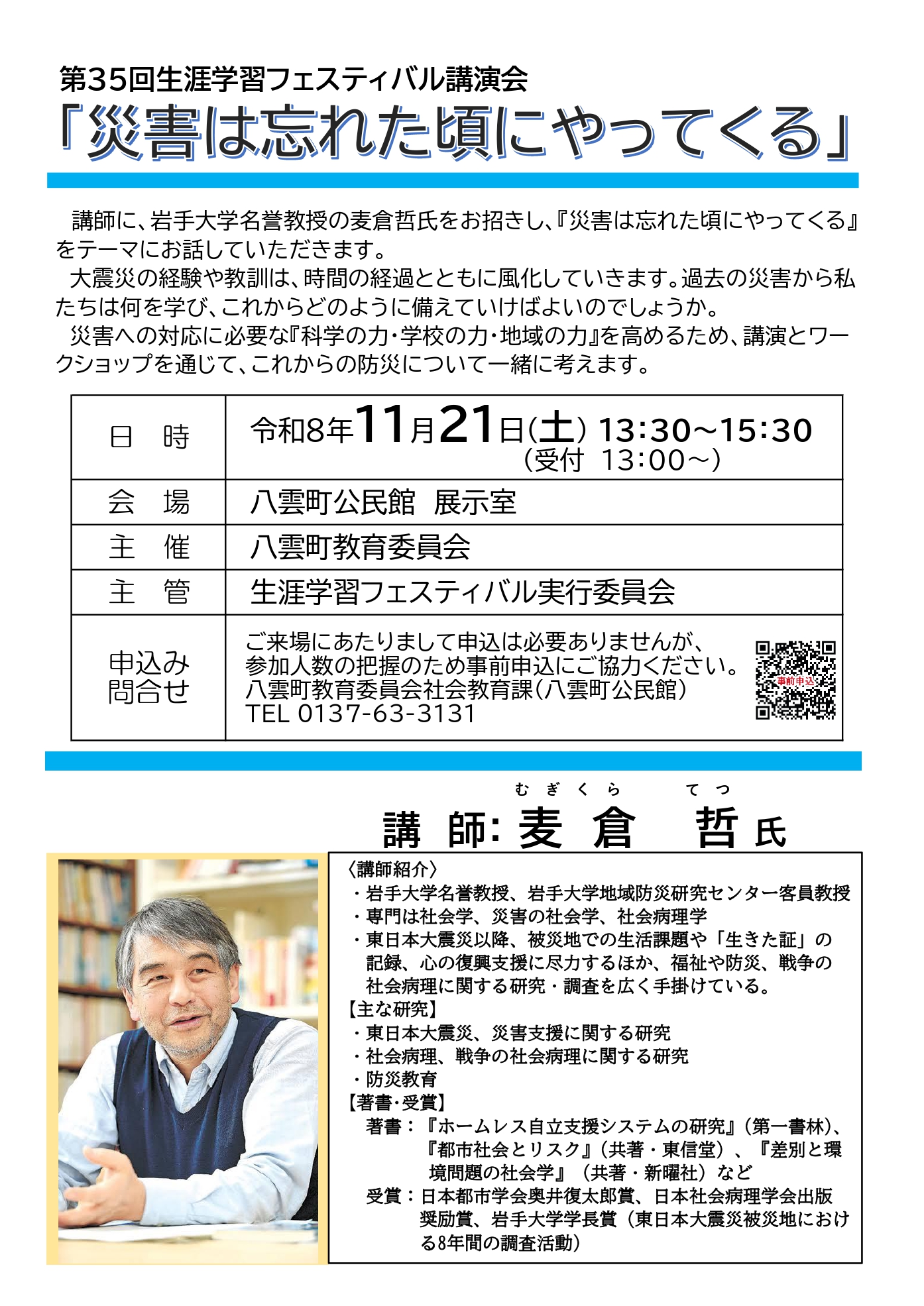 八雲町生涯学習フェスティバル講演会『災害は忘れた頃にやってくる』チラシ