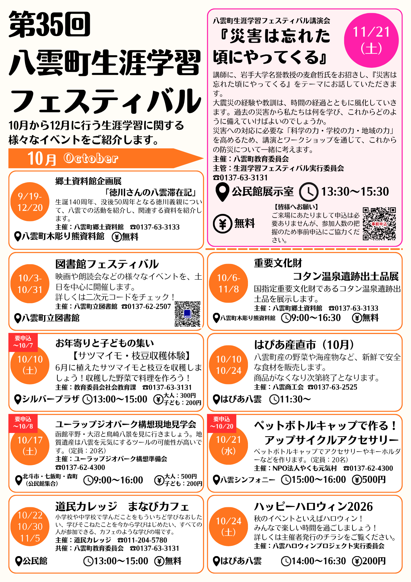第35回八雲町生涯学習フェスティバル 広報やくも10月号折込チラシ表
