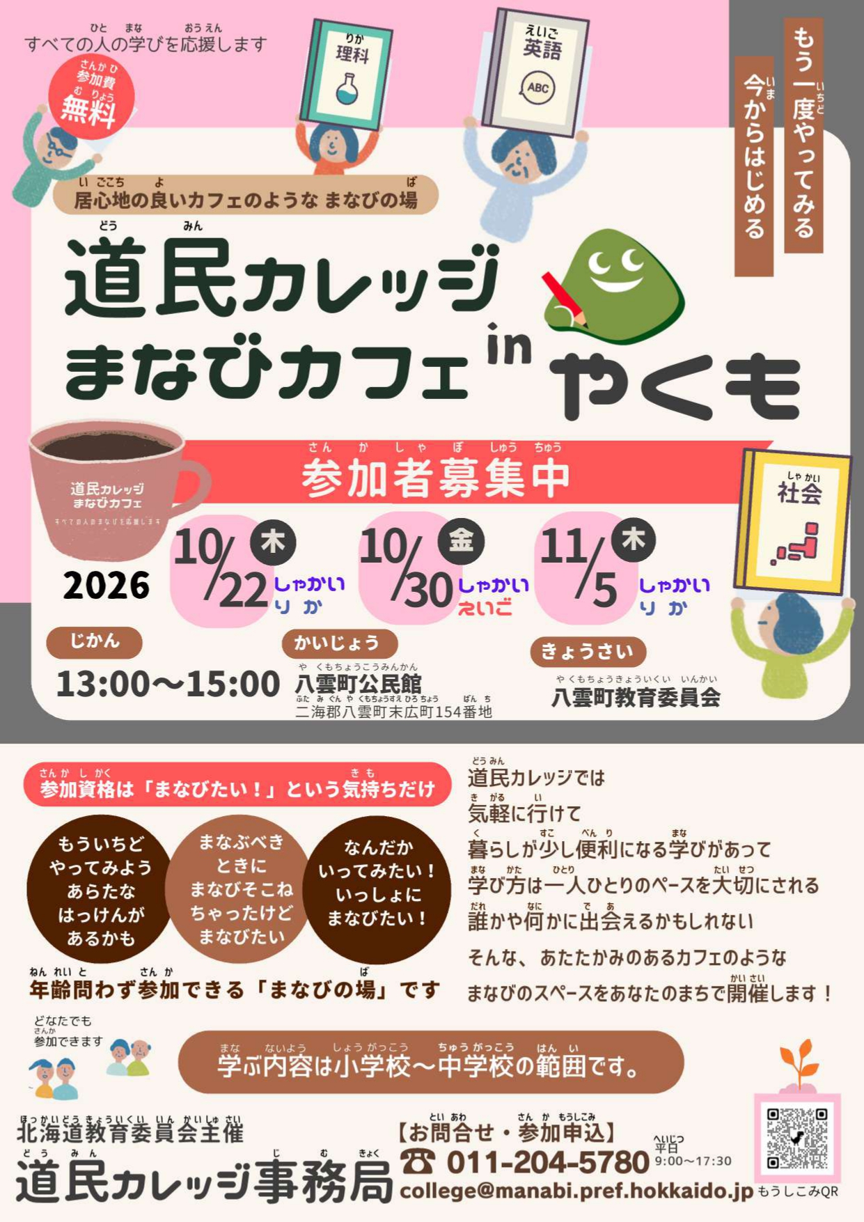 道民カレッジ まなびカフェチラシ