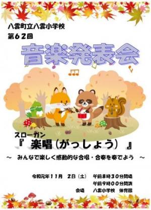 令和元年度八雲小学校音楽発表会プログラムのイメージ