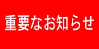 重要なお知らせのロゴ