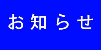 お知らせのイメージロゴ