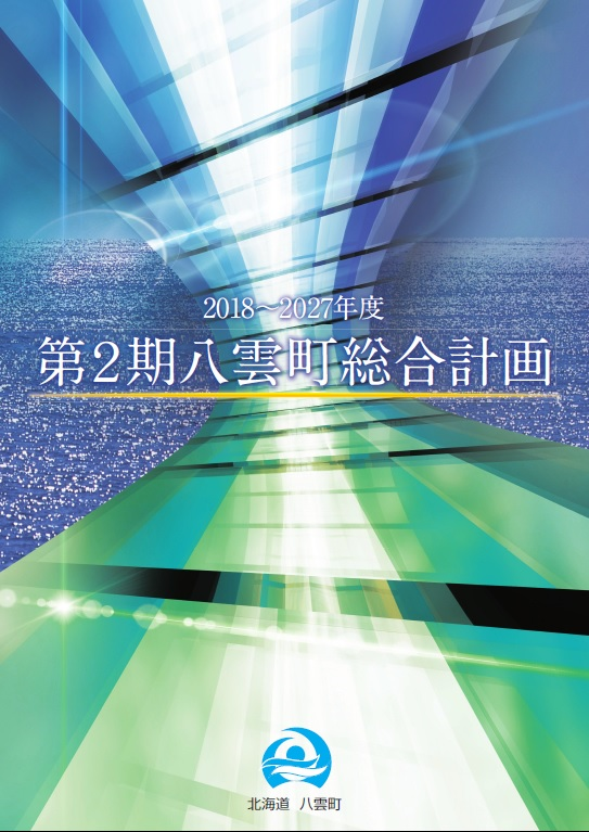 第2期八雲町総合計画について（計画ダウンロード）の画像